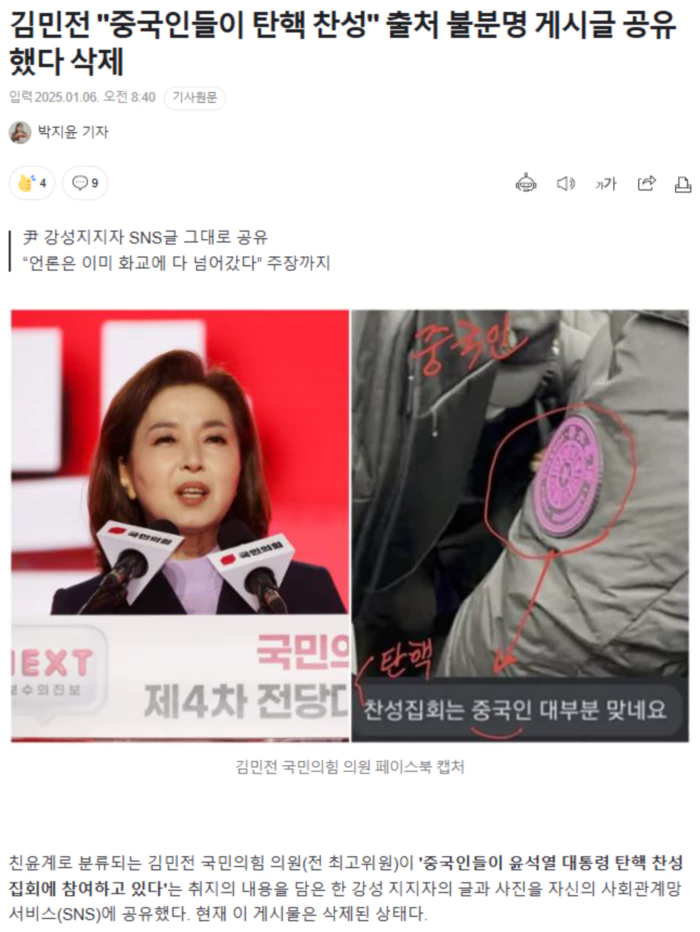 김민전 "중국인들이 탄핵 찬성" 출처 불분명 게시글 공유했다 삭제