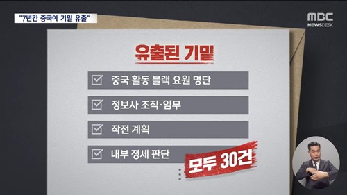 7년간 중국에 블랙 요원 명단 팔아서 번돈(죽일놈)