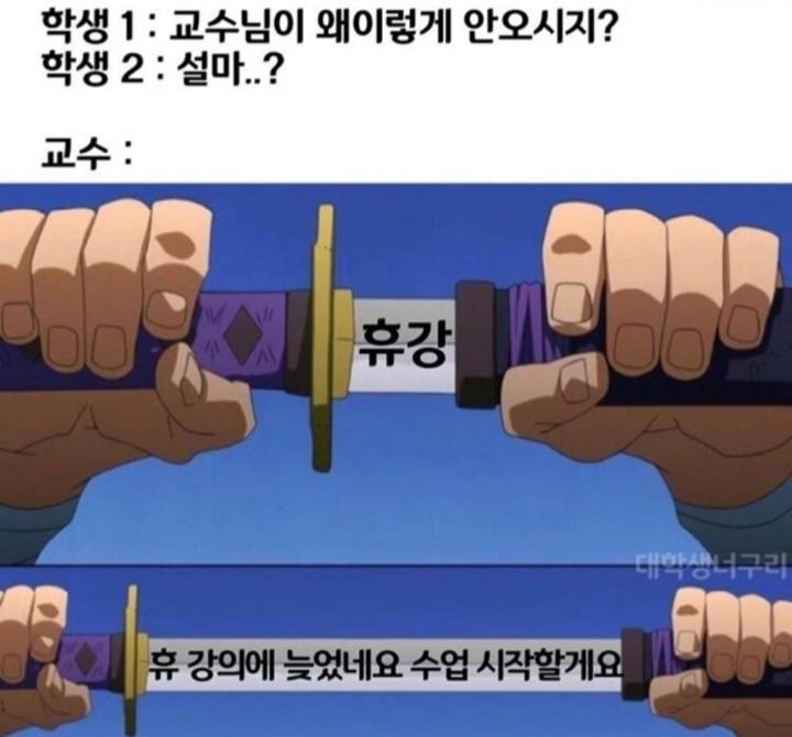 교수님이 지각하실 때마다 학생들이 기대하는 것