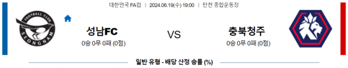 한국 FA컵 6월 19일 19:00 성남 FC : 충북청주