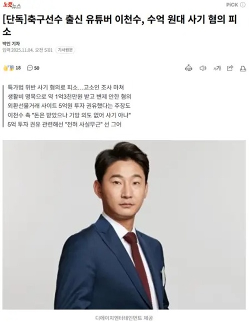 2002 월드컵 4강신화 축구선수 출신 이천수 수억원대 사기 혐의