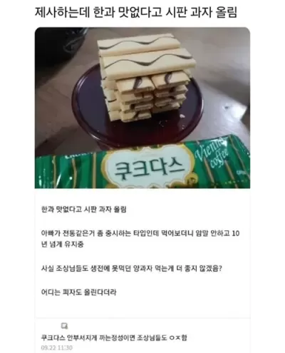 대신 올린 과자