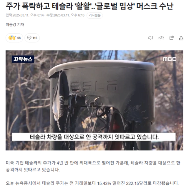 주가 폭락하고 테슬라 '활활'.. '글로벌 밉상' 머스크 수난