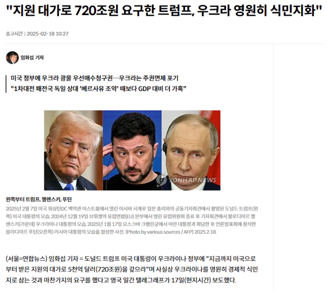 지원 대가로 720조원 요구한 트럼프, 우크라 영원히 경제적 식민지화