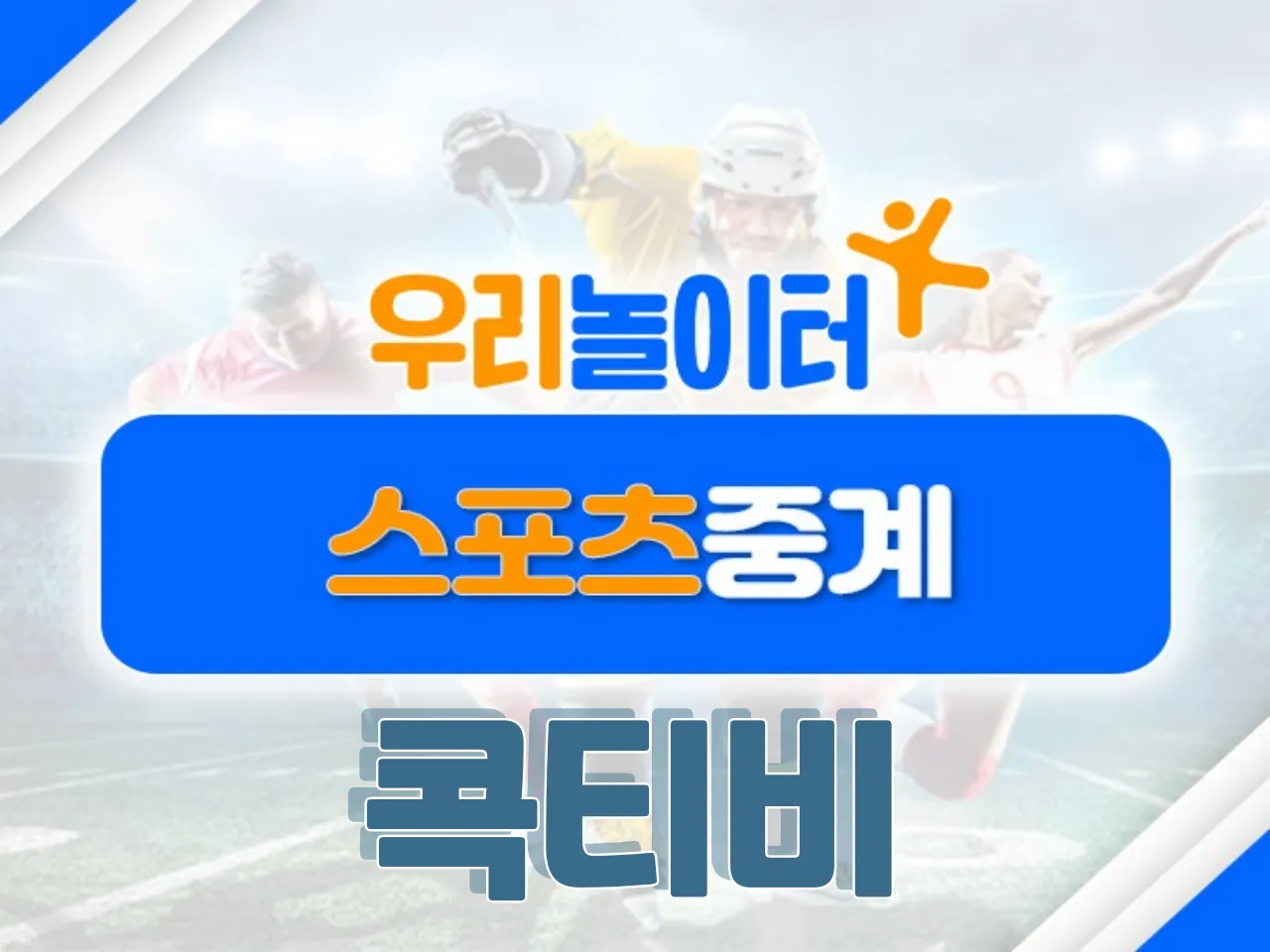 ⚽스포츠중계⚽ - 콕티비 