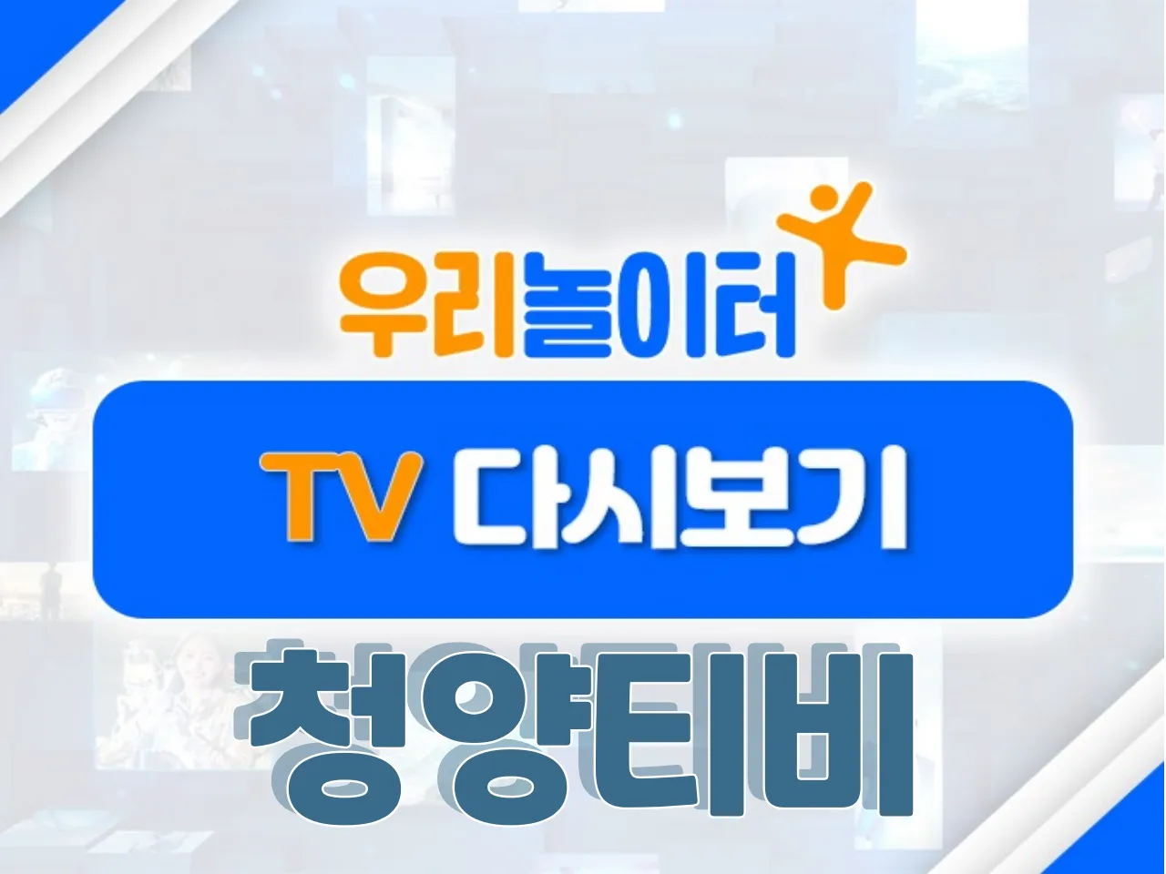 📺 TV다시보기📺 - 청양티비 