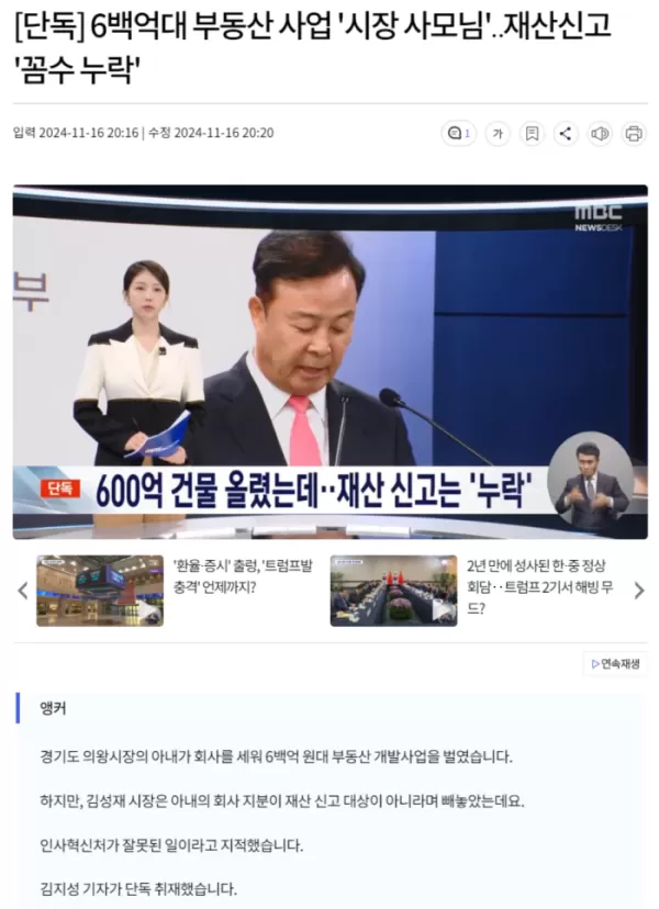 6백억대 부동산 사업 '시장 사모님'.. 재산신고 '꼼수 누락'