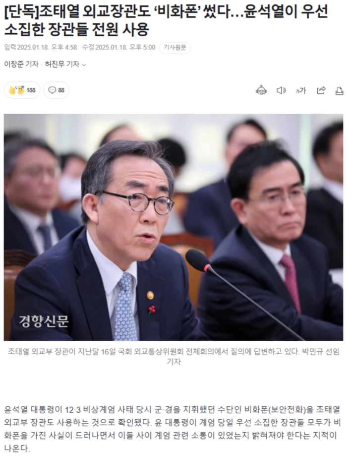 조태열 외교장관도 ‘비화폰’ 썼다.. 윤석열이 우선 소집한 장관들 전원 사용