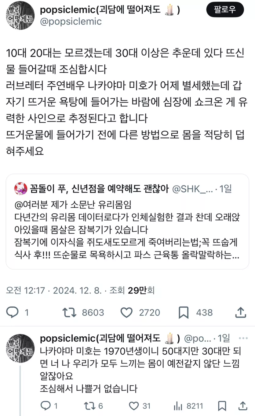 10대 20대는 모르겠는데 30대 이상은 추운데 있다 뜨신물 들어갈때 조심합시다