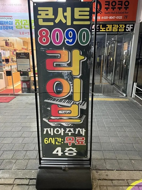 8090들을 위한 라이브바