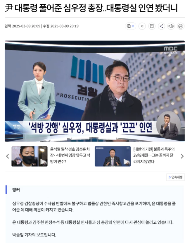 '석방 강행' 심우정, 대통령실과 '끈끈' 인연