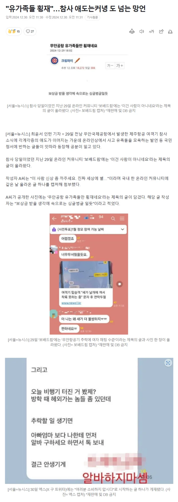 "유가족들 횡재".. 참사 애도는커녕 도 넘는 망언