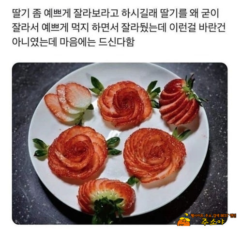 딸기 좀 예쁘게 잘라봐라