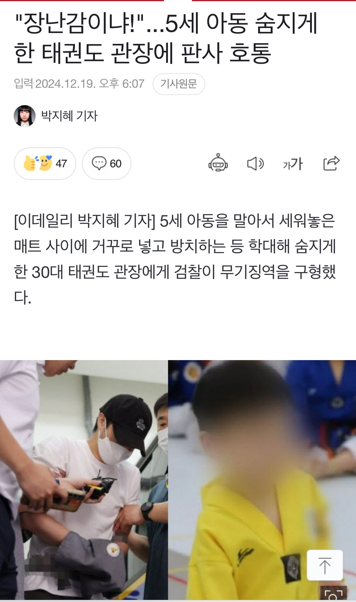 5세 아동 죽인 태권도장 무기징역 구형 ㅎㄷㄷㄷ