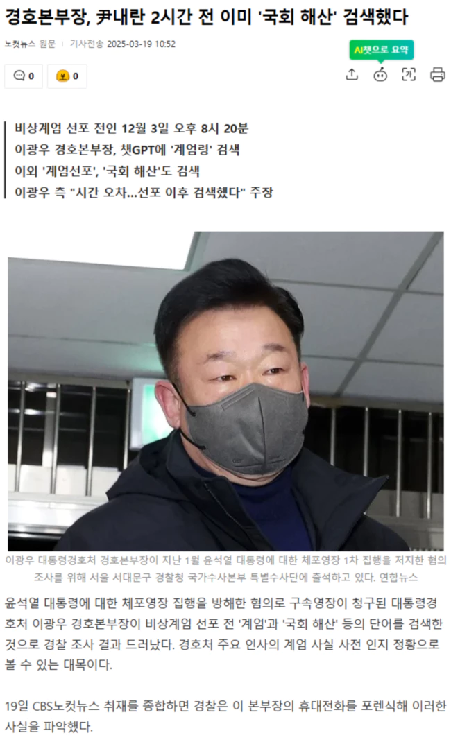 경호본부장, 尹내란 2시간 전 이미 '국회 해산' 검색했다