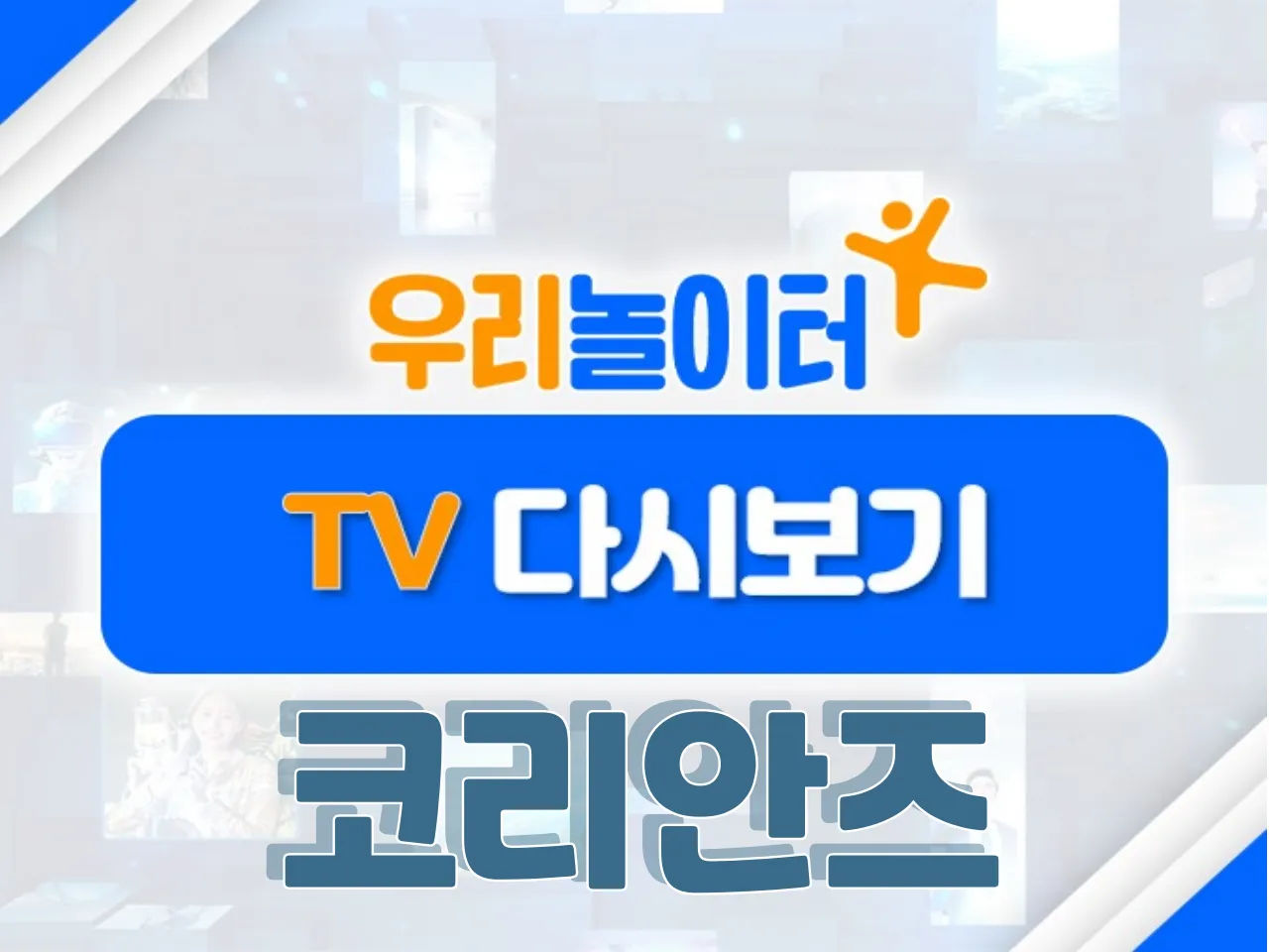 📺 TV다시보기📺 - 코리안즈