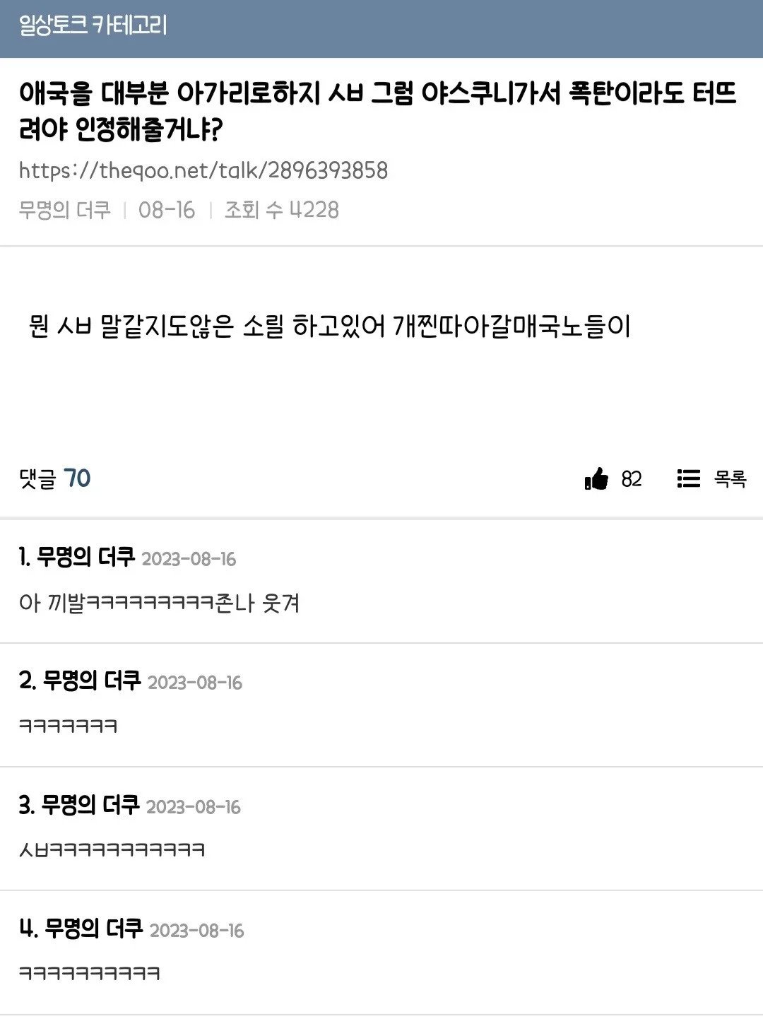 아가리로 애국한다는 소리에 빡친 더쿠 언냐