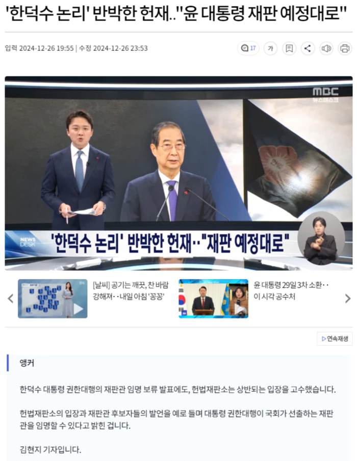 '한덕수 논리' 반박한 헌재.. "윤 대통령 재판 예정대로"