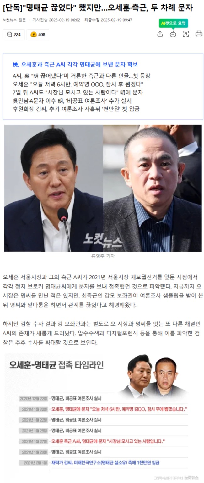 "명태균 끊었다" 했지만.. 오세훈·측근, 두 차례 문자