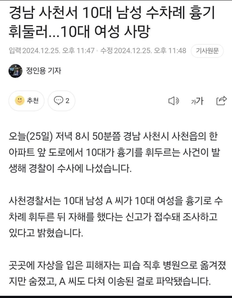 경남 사천서 10대남성 수차례 흉기휘둘러..10대여성 사망