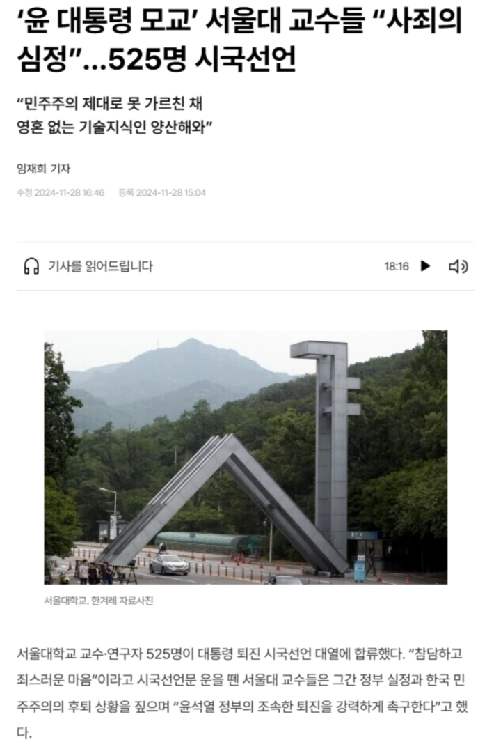 ‘윤 대통령 모교’ 서울대 교수들 “사죄의 심정”.. 525명 시국선언