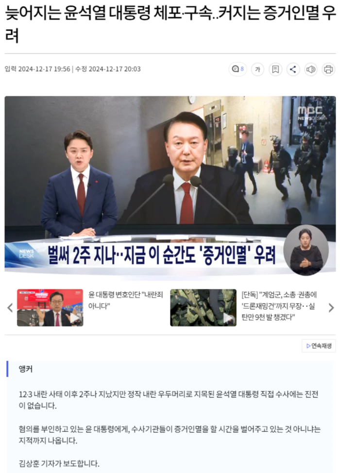 늦어지는 윤석열 대통령 체포·구속.. 커지는 증거인멸 우려