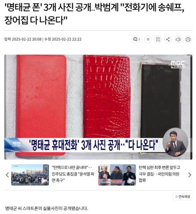 '명태균 휴대전화' 3개 사진 공개.. 다 나온다..