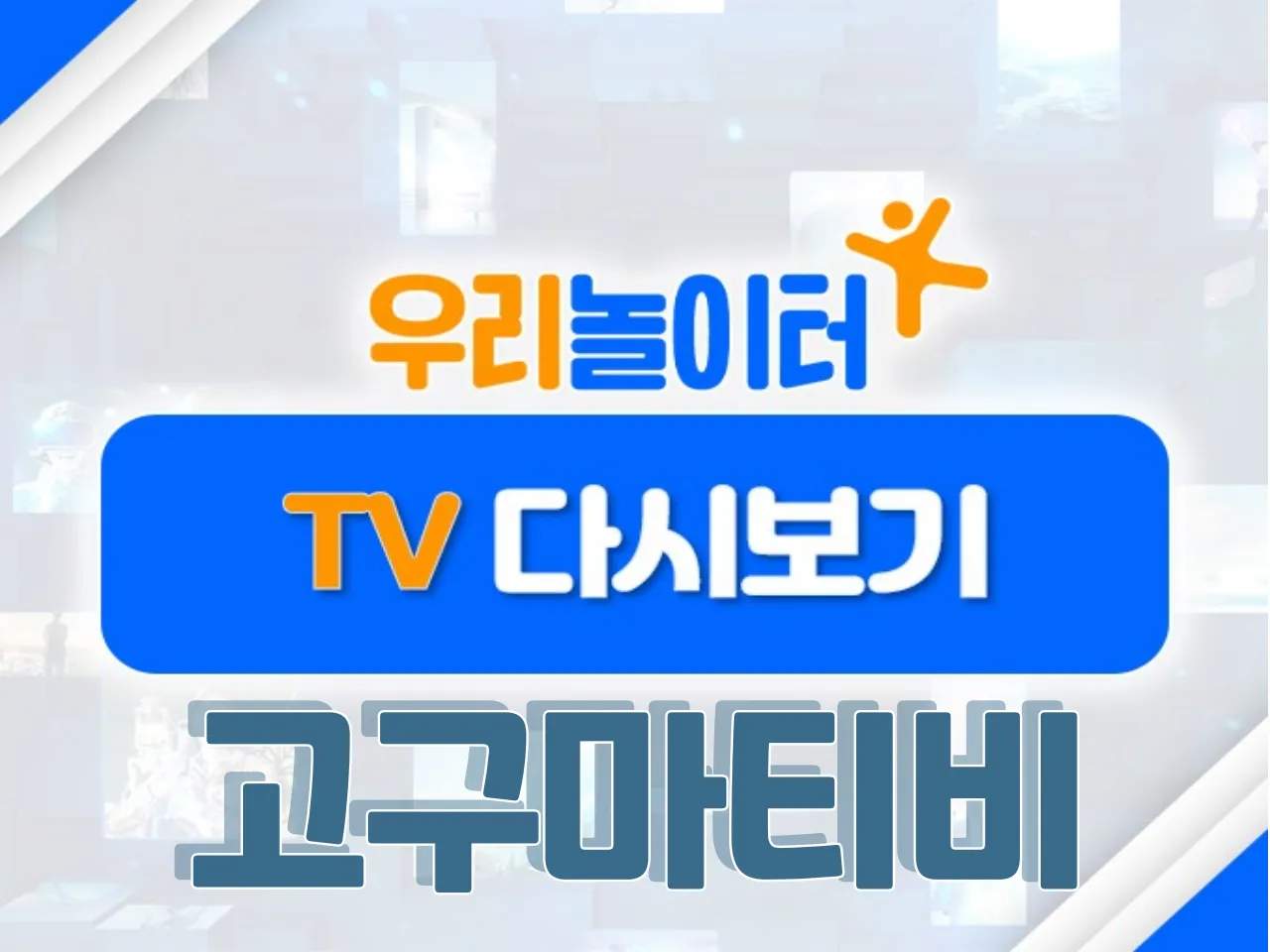 📺 TV다시보기📺 - 고구마티비 