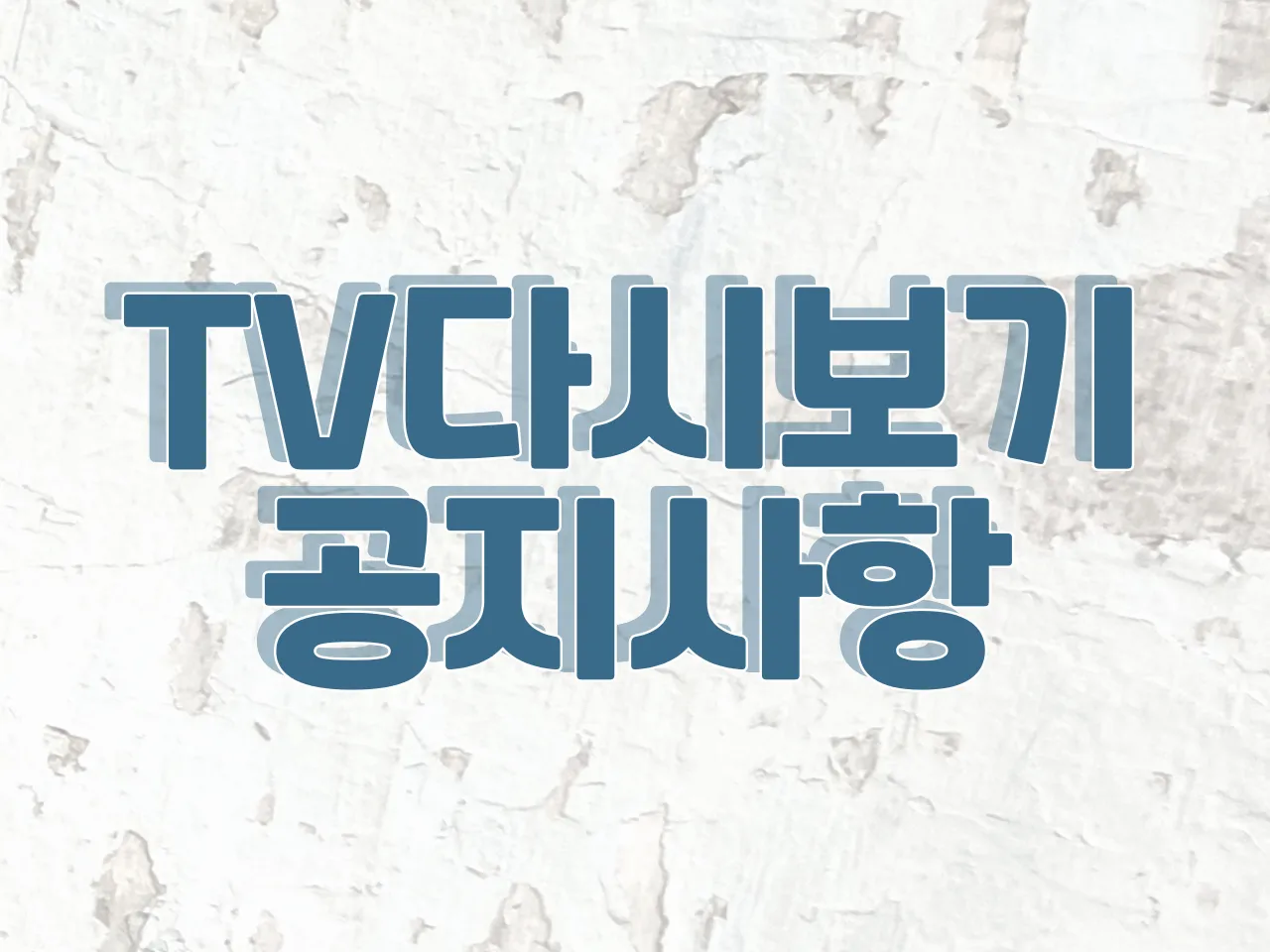 📺 TV다시보기📺 -공지사항