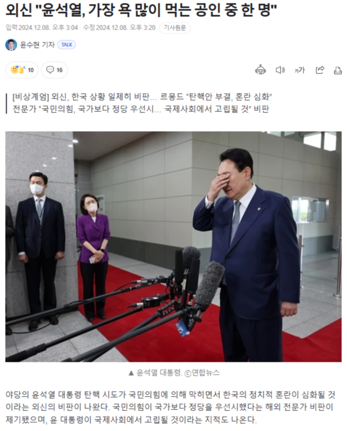 외신 "윤석열, 가장 욕 많이 먹는 공인 중 한 명"