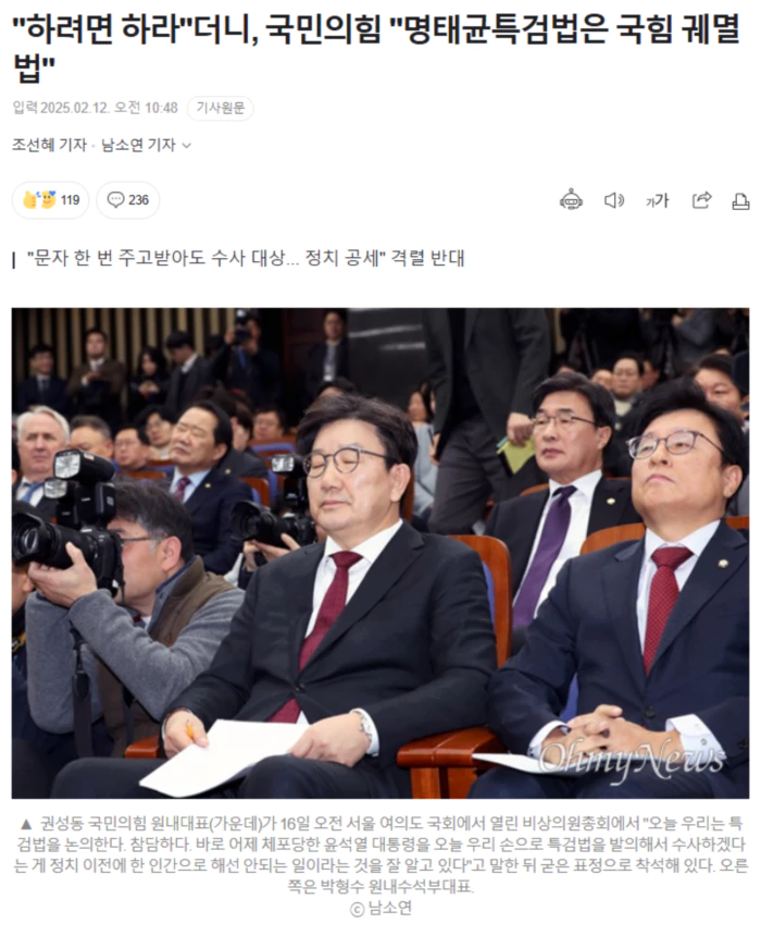 "하려면 하라"더니, 국민의힘 "명태균특검법은 국힘 궤멸법"