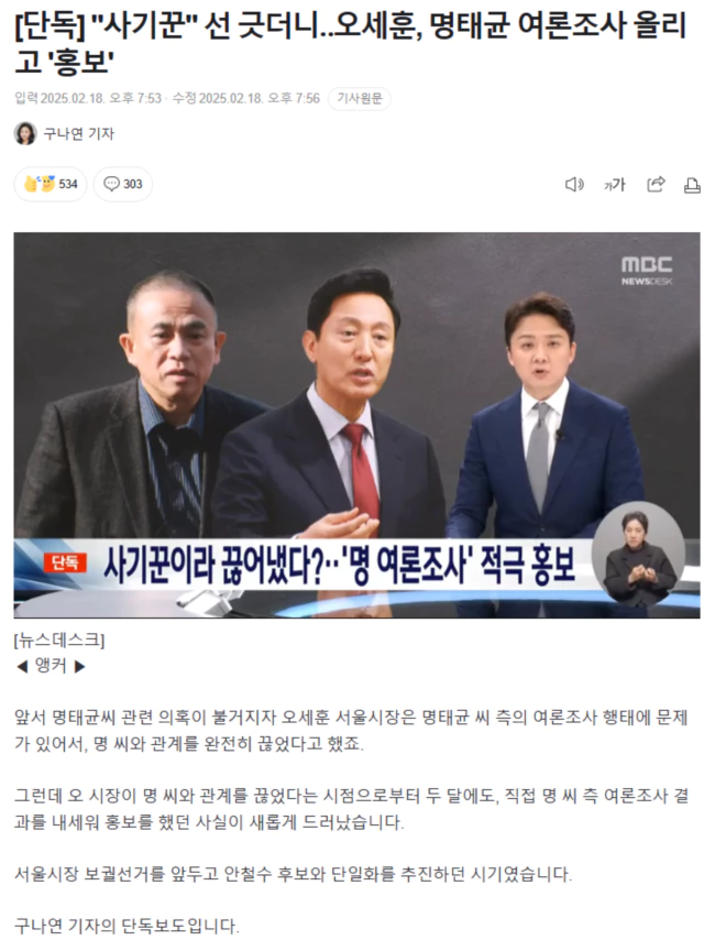 사기꾼이라 끊어냈다?.. 오세훈, 명태균 여론조사 적극 홍보