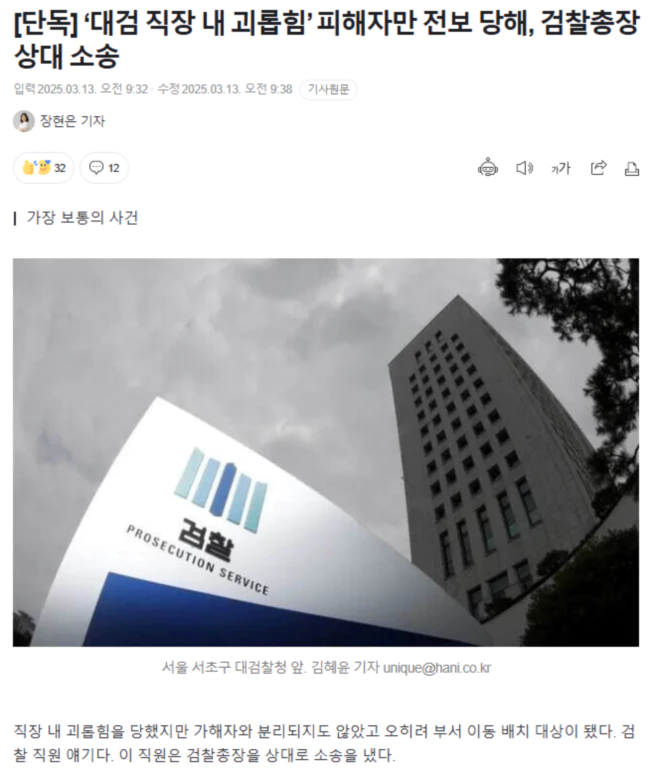 ‘대검 직장 내 괴롭힘’ 피해자만 전보 당해, 검찰총장 상대 소송