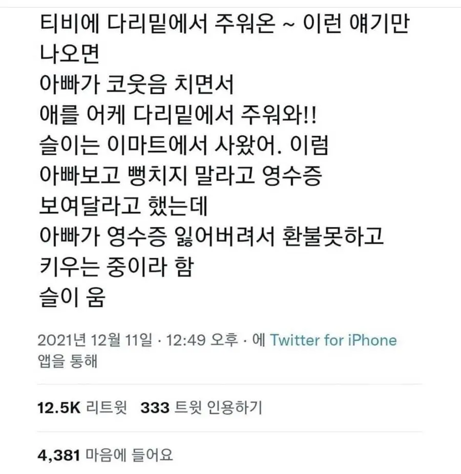 "너 다리 밑에서 주워왔어"의 요즘 버전