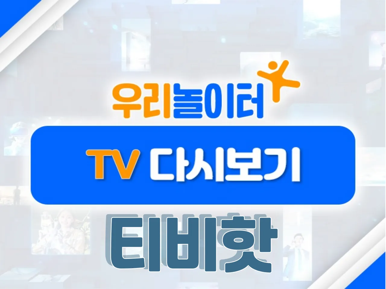 📺 TV다시보기📺 - 티비핫 