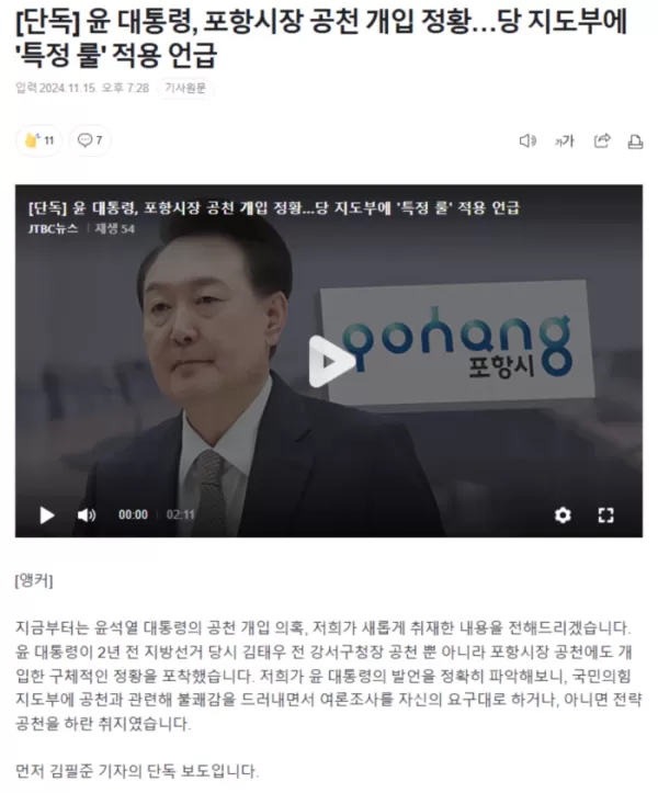 윤 대통령, 포항시장 공천 개입 정황.. 당 지도부에 '특정 룰' 적용 언급