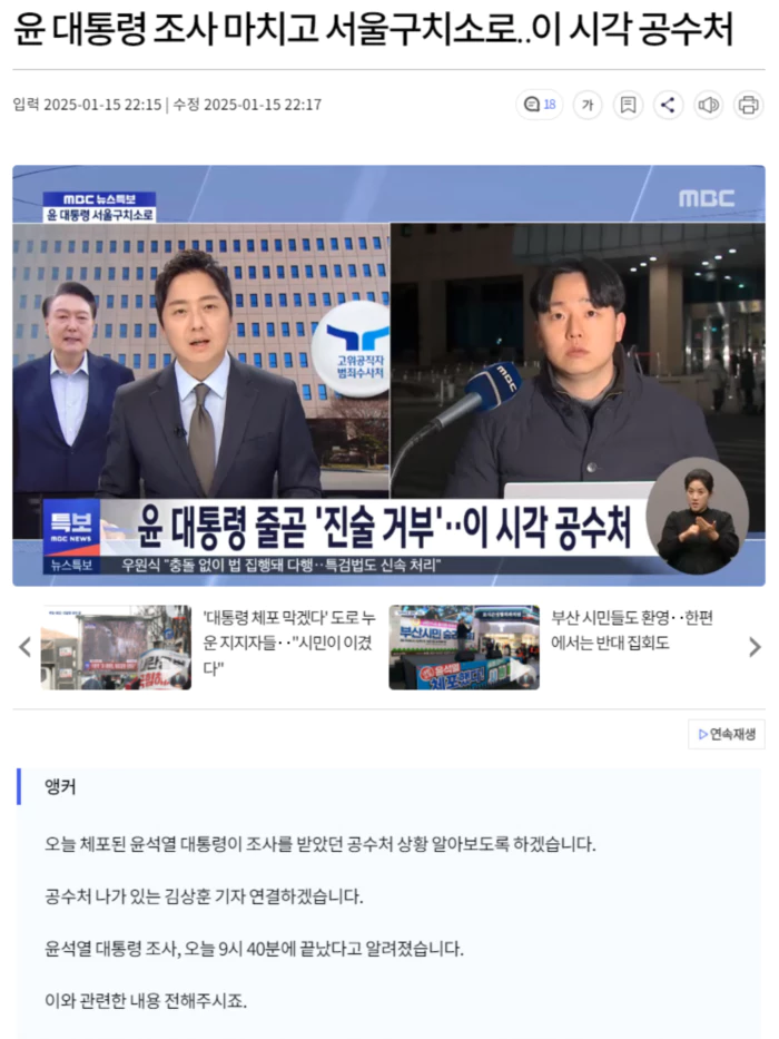 윤 대통령 조사 마치고 서울구치소로.. 이 시각 공수처