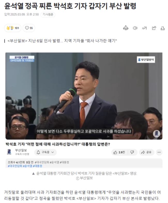 윤석열 정곡 찌른 박석호 기자 갑자기 부산 발령