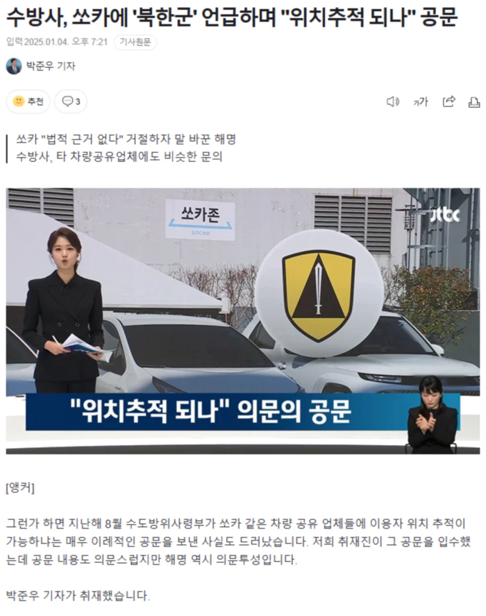 수방사, 쏘카에 '북한군' 언급하며 "위치추적 되나" 공문