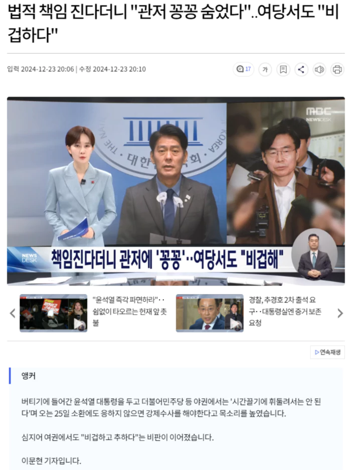 법적 책임 진다더니 "관저 꽁꽁 숨었다".. 여당서도 "비겁하다"