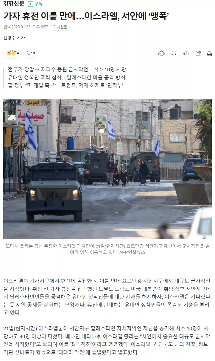 가자 휴전 이틀 만에.. 이스라엘, 서안에 ‘맹폭’