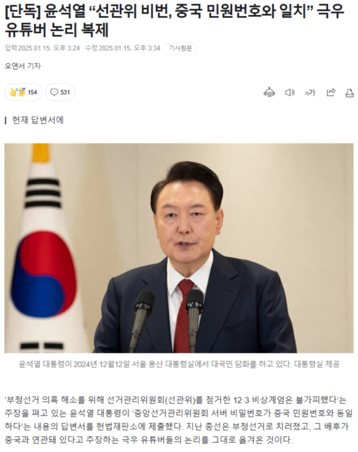 윤석열 “선관위 비번, 중국 민원번호와 일치” 극우 유튜버 논리 복제