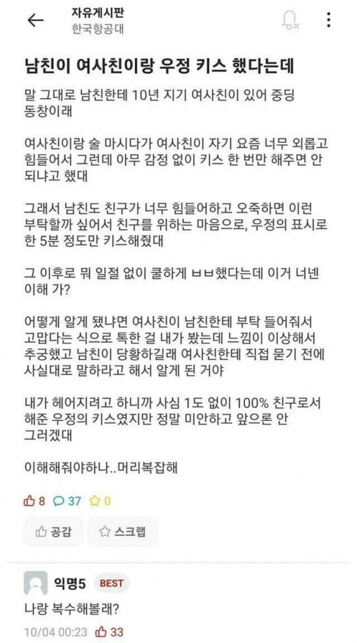 남친이 여사친이랑 우정키스 했다는데