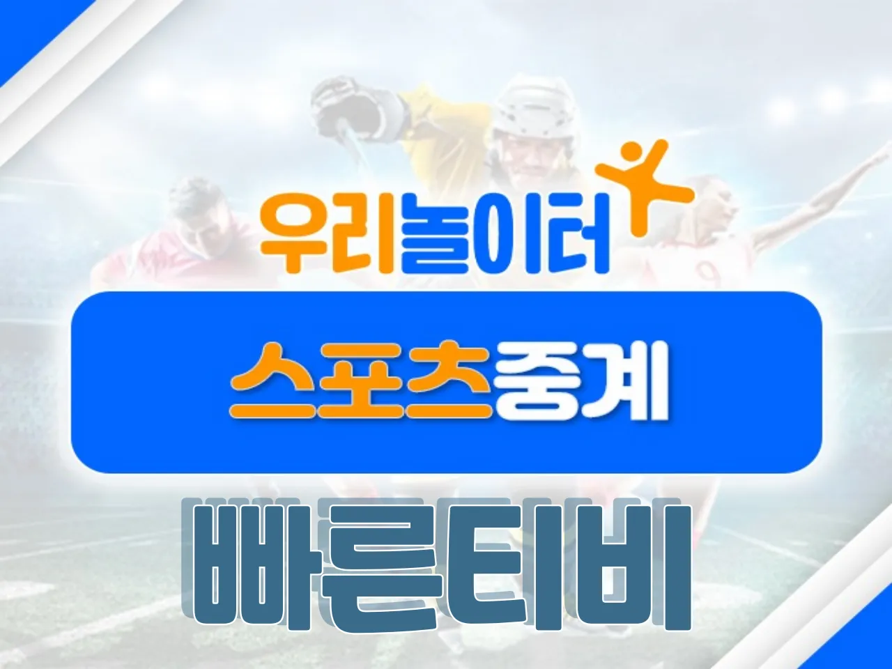 ⚽스포츠중계⚽ - 빠른티비