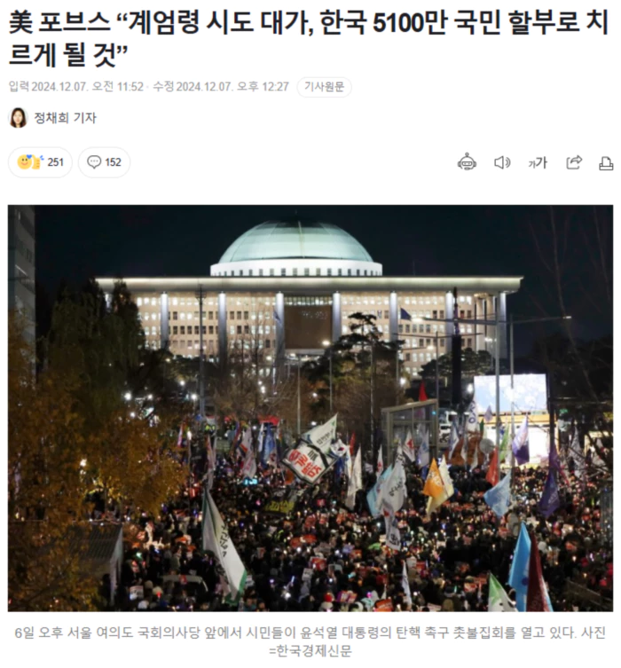 美 포브스 “계엄령 시도 대가, 한국 5100만 국민 할부로 치르게 될 것”