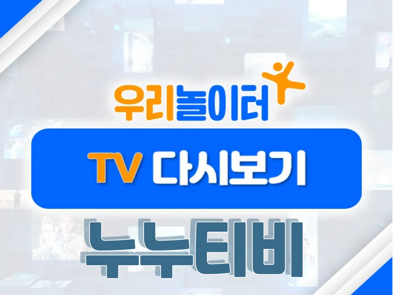 📺 TV다시보기📺 - 누누티비 