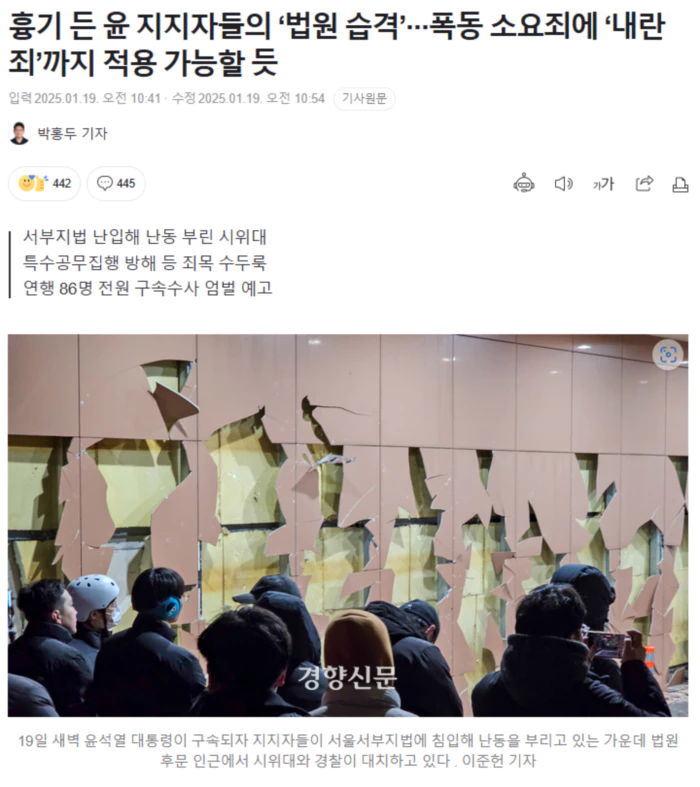 흉기 든 윤 지지자들의 ‘법원 습격’.. 폭동 소요죄에 ‘내란죄’까지 적용 가능할 듯