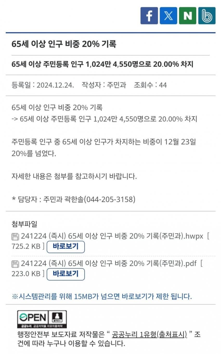 2024년 12월 23일부터 초고령사회 진입