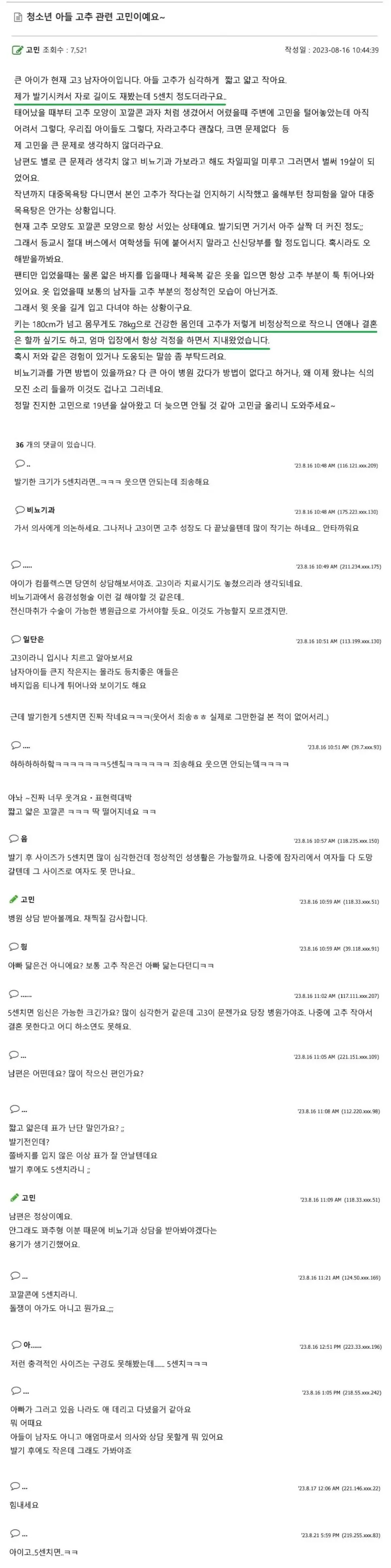 고3 아들 고추가 너무 작아서 고민이라는 엄마