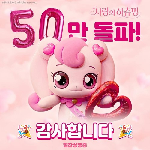 누적 50만 돌파 사랑의 하츄핑